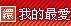 �[�J�ڪ��̷R